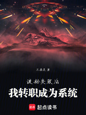 渡劫失敗後，我轉職成為係統