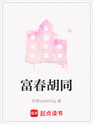 富春胡同