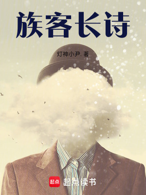 族客長詩