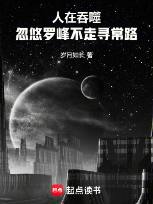 人在吞噬，忽悠羅峰不走尋常路