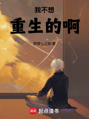 我不想重生的啊