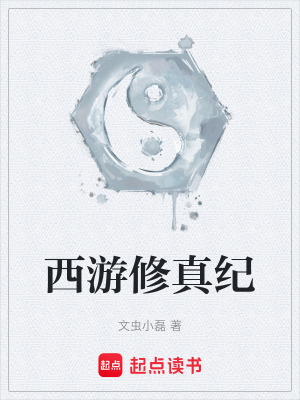 西遊修真紀