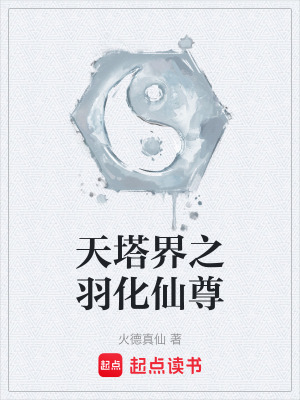 天塔界之羽化仙尊