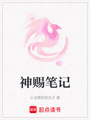 神賜筆記