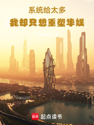 係統給太多，我卻隻想重塑華娛