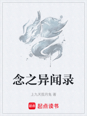 念之異聞錄