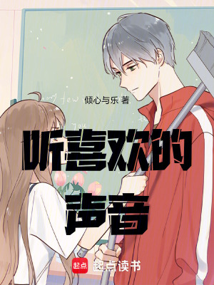 聽喜歡的聲音