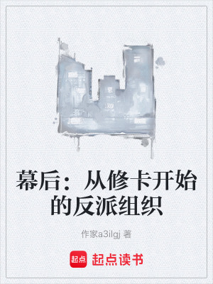 幕後：從修卡開始的反派組織