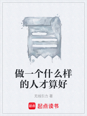 做一個什麽樣的人才算好