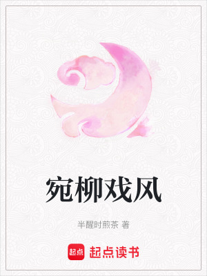 宛柳戲風