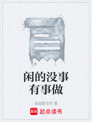 閑的沒事有事做