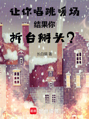 讓你唱跳暖場，結果你拆台掰頭？