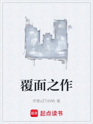 覆麵之作