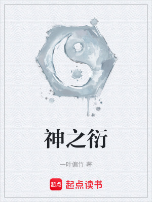 神之衍