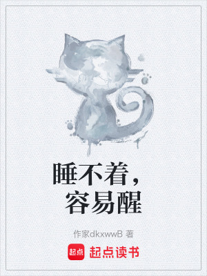 睡不著，容易醒