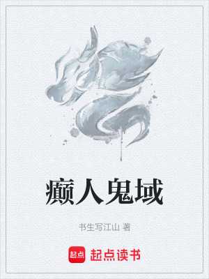 癲人鬼域