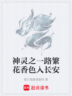 神靈之一路繁花香色入長安