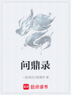 問鼎錄