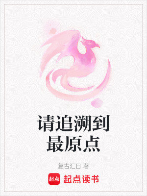 請追溯到最原點