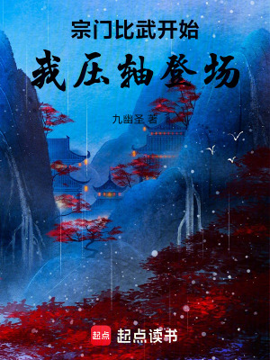 宗門比武開始，我壓軸登場