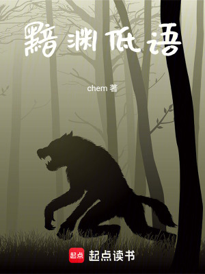 黯淵低語
