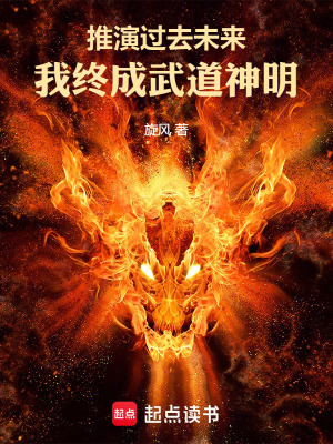 推演過去未來，我終成武道神明