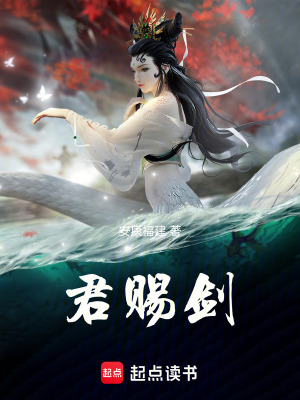君賜劍