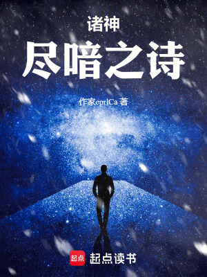諸神盡喑之詩