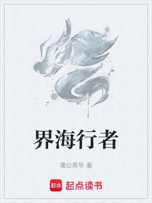 界海行者
