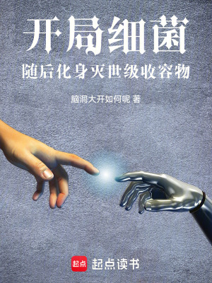 開局細菌，隨後化身滅世級收容物