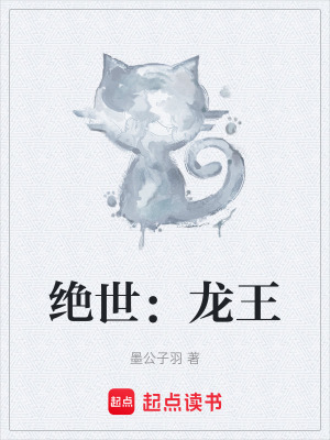 絕世：龍王