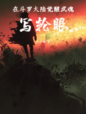 在鬥羅大陸覺醒武魂寫輪眼