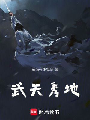 武天秀地