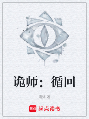 詭師：循回