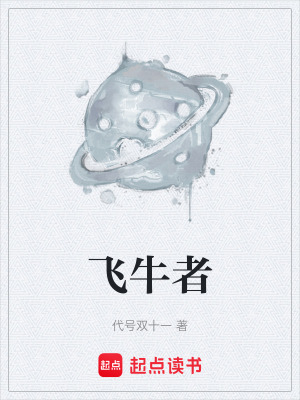 飛牛者