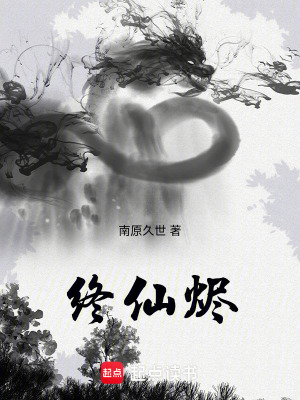 終仙燼