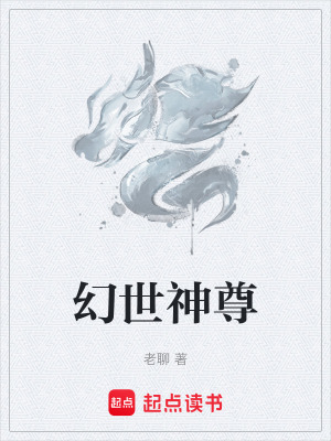 幻世神尊