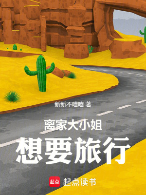 離家大小姐想要旅行