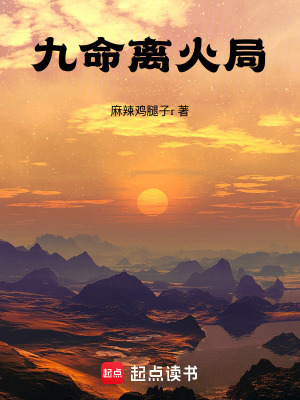 九命離火局