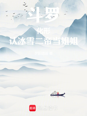 鬥羅：化形，認冰雪二帝當姐姐