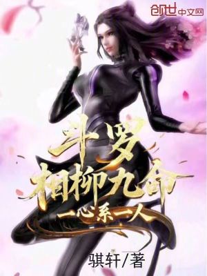 鬥羅：相柳九命，一心係一人