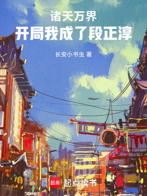 諸天萬界，開局我成了段正淳