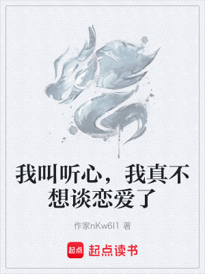 我叫聽心，我真不想談戀愛了