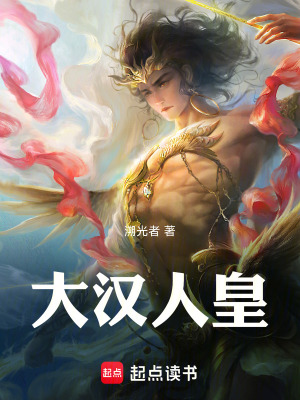 大漢人皇