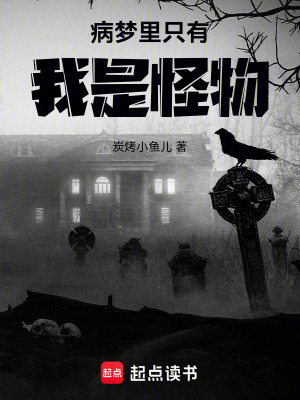 病夢裏隻有我是怪物