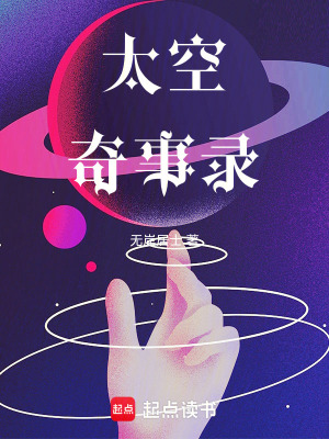太空奇事錄