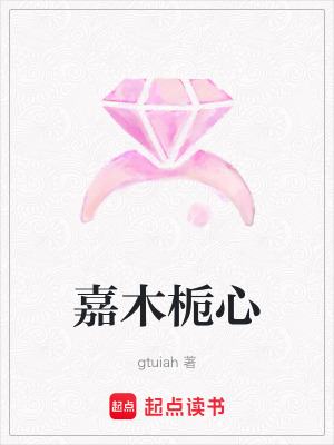 嘉木梔心