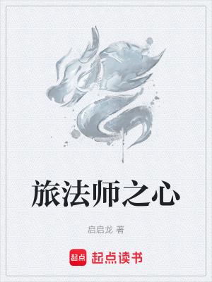 旅法師之心