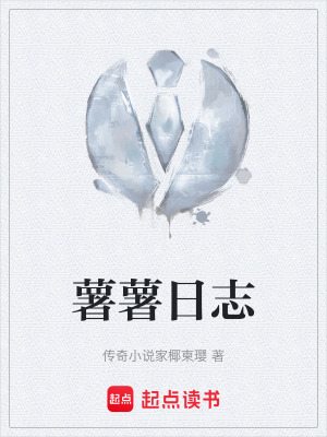 薯薯日誌