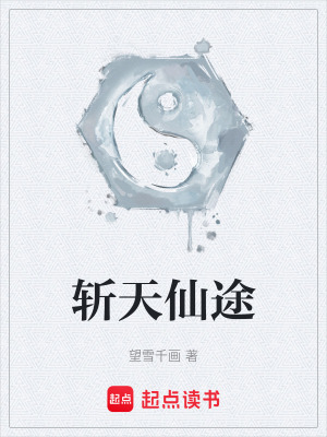 斬天仙途
